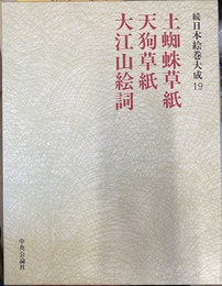 土蜘蛛草紙　天狗草紙　大江山絵詞　続日本絵巻大成１９