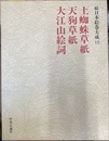 土蜘蛛草紙　天狗草紙　大江山絵詞　続日本絵巻大成１９