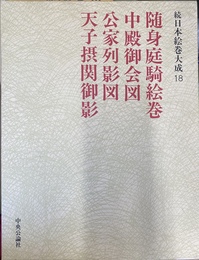 随身庭騎絵巻　中殿御会図　公家列影図　天子摂関御影　続日本絵巻大成１８