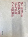 随身庭騎絵巻　中殿御会図　公家列影図　天子摂関御影　続日本絵巻大成１８