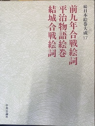 前九年合戦絵詞　平治物語絵巻　結城合戦絵詞　続日本絵巻大成１７