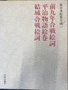 前九年合戦絵詞　平治物語絵巻　結城合戦絵詞　続日本絵巻大成１７