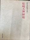 松崎天神縁起　続日本絵巻大成１６