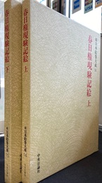 春日権現験記絵 　上下巻の計２冊　続日本絵巻大成１４、１５