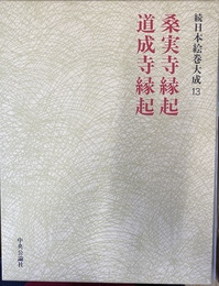 桑実寺縁起　道成寺縁起　続日本絵巻大成１３