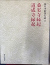 桑実寺縁起　道成寺縁起　続日本絵巻大成１３
