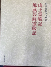 山王霊験記　地蔵菩薩霊験記　続日本絵巻大成１２