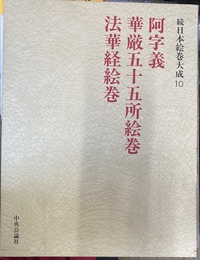 阿字義華厳五十五所絵巻　法華経絵巻　続日本絵巻大成１０