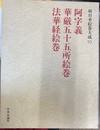 阿字義華厳五十五所絵巻　法華経絵巻　続日本絵巻大成１０