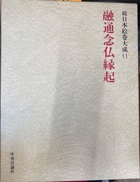 融通念仏縁起　続日本絵巻大成１１