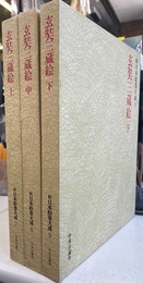 玄奘三蔵絵　上中下巻の計３冊　続日本絵巻大成７，８，９