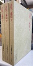 玄奘三蔵絵　上中下巻の計３冊　続日本絵巻大成７，８，９