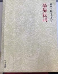 慕帰絵詞　続日本絵巻大成４