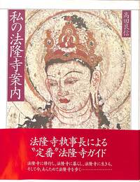 私の法隆寺案内