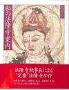 私の法隆寺案内