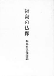 福島の仏像　福島県仏像図説