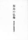 福島の仏像　福島県仏像図説