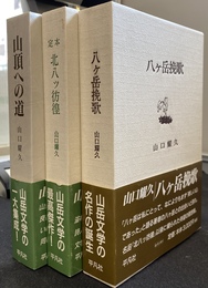 八ヶ岳挽歌、北八ツ彷徨、山頂への道の計３冊