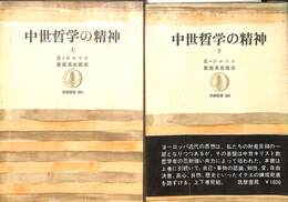 中世哲学の精神　上下巻の全２巻揃