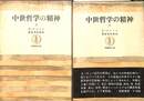 中世哲学の精神　上下巻の全２巻揃