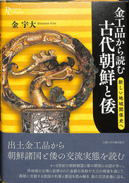 金工品から読む古代朝鮮と倭　新しい地域関係史へ