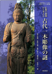 仏像の樹種から考える古代一木彫像の謎　成城学園創立100周年記念シンポジウム報告書