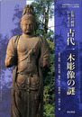 仏像の樹種から考える古代一木彫像の謎　成城学園創立100周年記念シンポジウム報告書