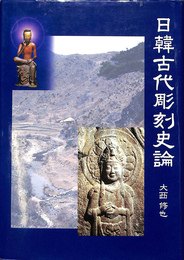 日韓古代彫刻史論