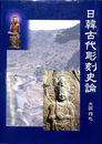 日韓古代彫刻史論