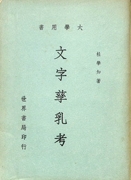 大学用書　文字 乳考