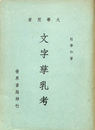 大学用書　文字 乳考
