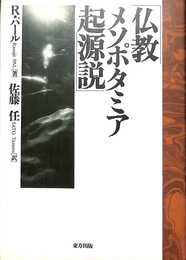 仏教メソポタミア起源説