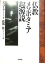仏教メソポタミア起源説