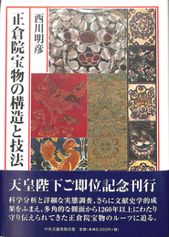 正倉院宝物の構造と技法