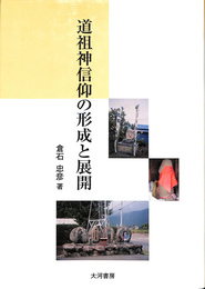 道祖神信仰の形成と展開