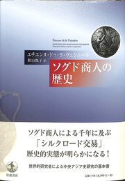 ソグド商人の歴史