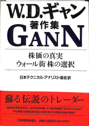 株価の真実・ウォール街株の選択　W.D.ギャン著作集
