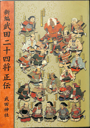 新編　武田二十四将　正伝