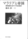 マラリアと帝国