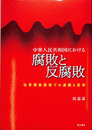 中華人民共和国における腐敗と反腐敗
