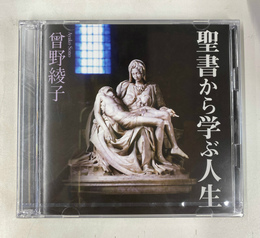 聖書から学ぶ人生　曾野綾子　講演ＣＤ　ＣＤ２枚組