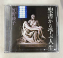 聖書から学ぶ人生　曾野綾子　講演ＣＤ　ＣＤ２枚組