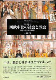 西欧中世の社会と教会　教会史から中世を読む