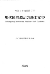 現代国際政治の基本文書　明治百年史叢書３７５