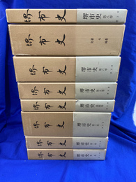堺市史　全８巻揃