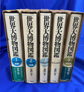 世界大博物図鑑　本巻全５冊揃