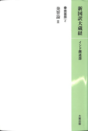 発智論ＩＩ　毘曇部２　新国訳大蔵経　インド撰述部
