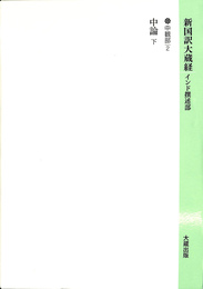 中論下　中観部２　新国訳大蔵経　インド撰述部