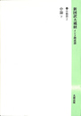 中論下　中観部２　新国訳大蔵経　インド撰述部