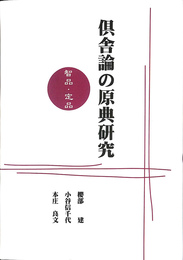 倶舎論の原典研究 智品・定品　オンデマンド版